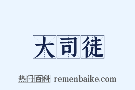 大司徒是什么意思的图片